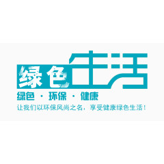 绿色生活
