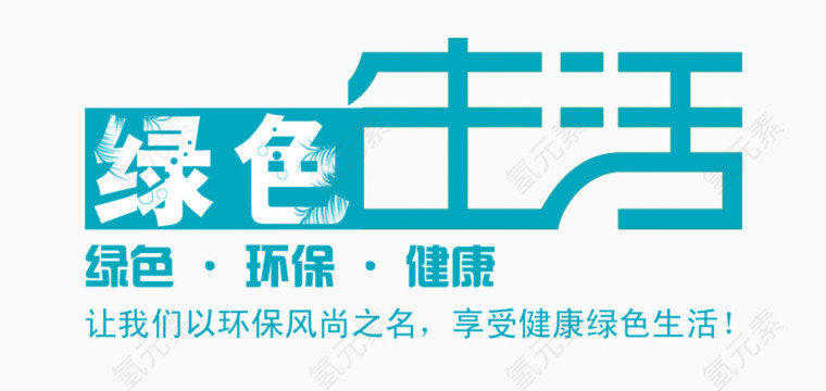 绿色生活