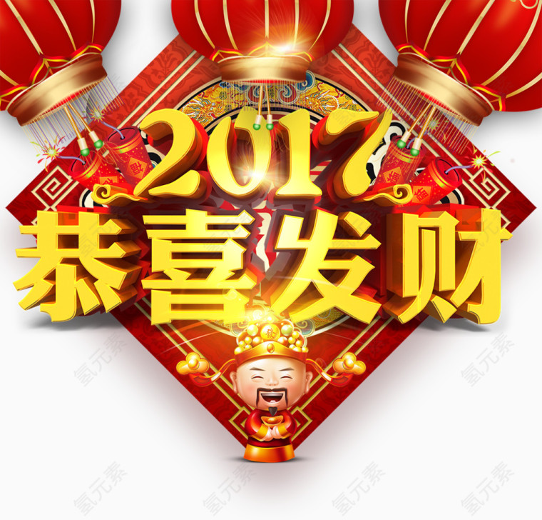 2017恭喜发财立体字