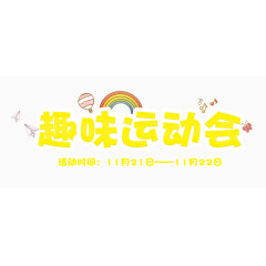 黄色可爱趣味运动会艺术字