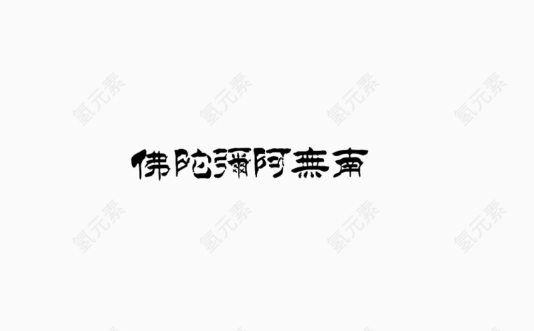 南无阿弥陀佛艺术字