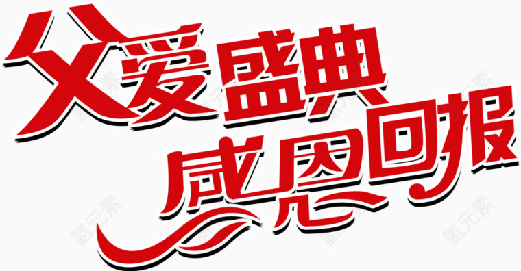 父爱圣典感恩回报