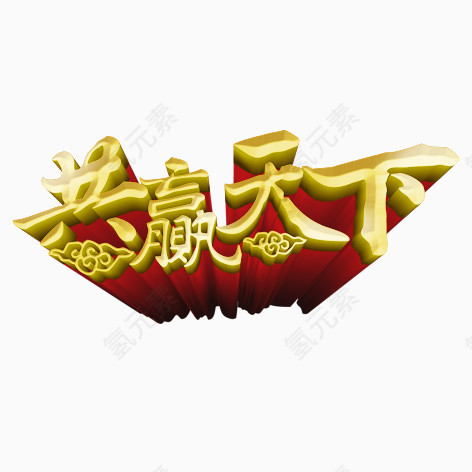 共赢天下