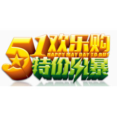 五一促销艺术字