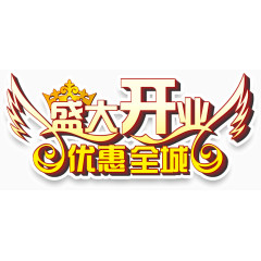 盛大开业优惠全城