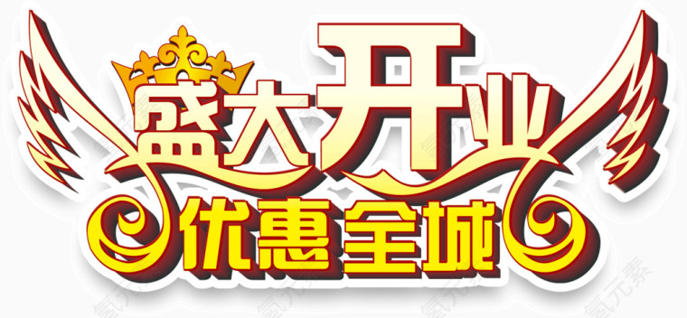盛大开业优惠全城