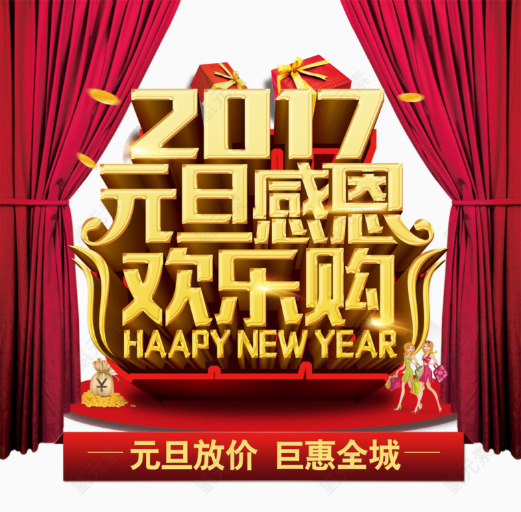 2017元旦欢乐购海报