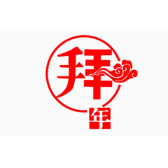 拜年构图艺术字装饰图案元素