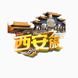 西安