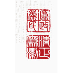廉政装饰印章设计