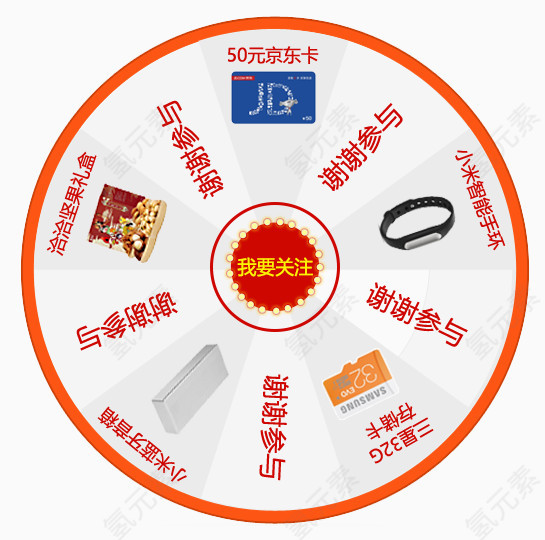 我要关注优惠大转盘