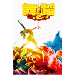 舞出人生