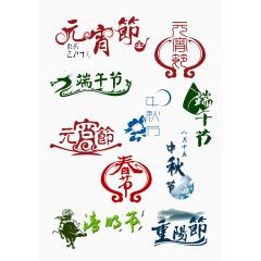 元宵节艺术字素材画册素材