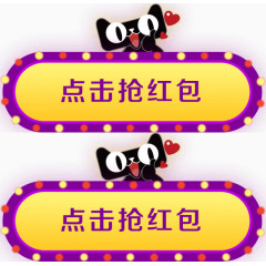 点击抢红包双十一活动天猫