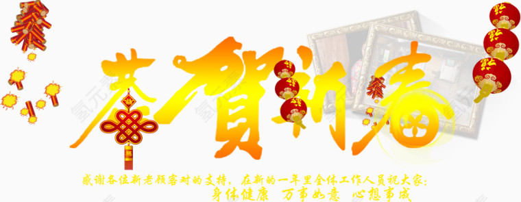 恭贺新春