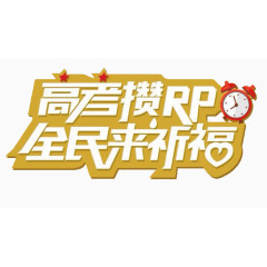 高考祈福