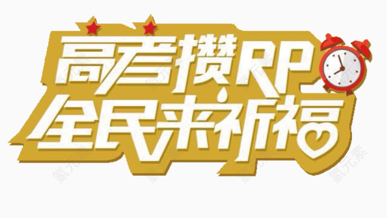 高考祈福