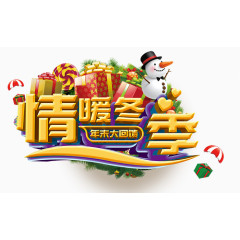 情暖冬季年末大回馈