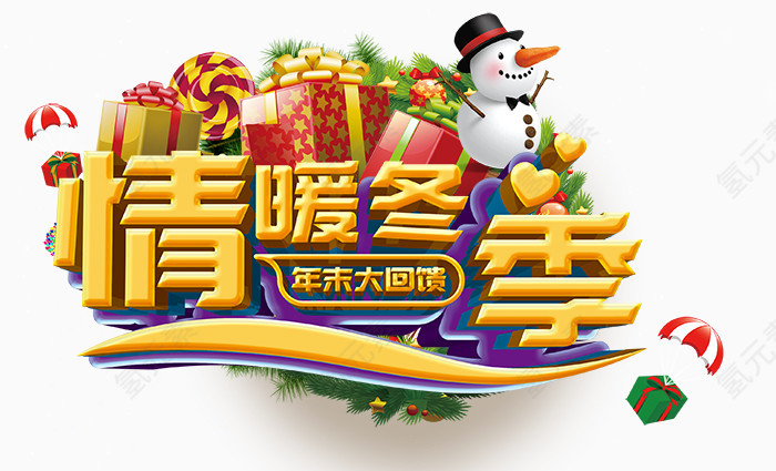 情暖冬季年末大回馈