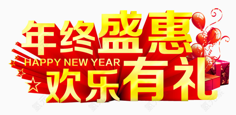 年终盛惠欢乐有礼