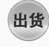 出货图标