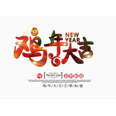 鸡年大吉艺术字文字排版