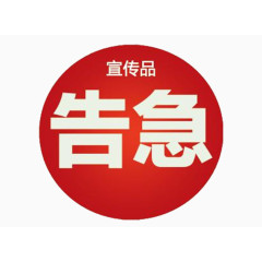 库存告急海报