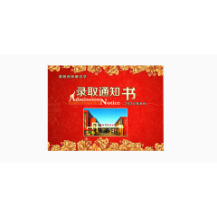 大红色录取通知书
