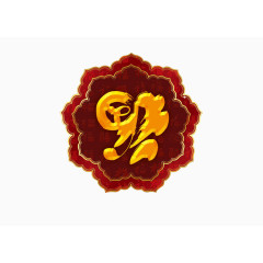 新年福字