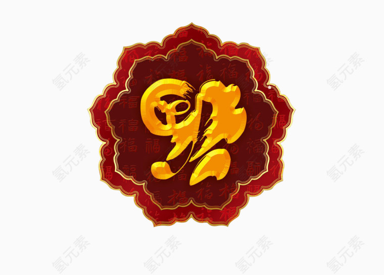 新年福字