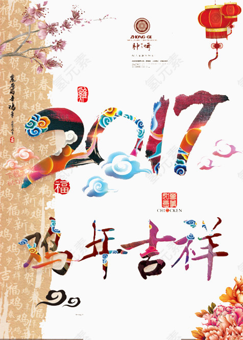 鸡年大吉