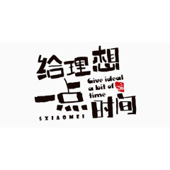 免扣素材  理想 励志