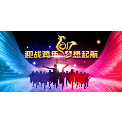 迎战鸡年梦想起航
