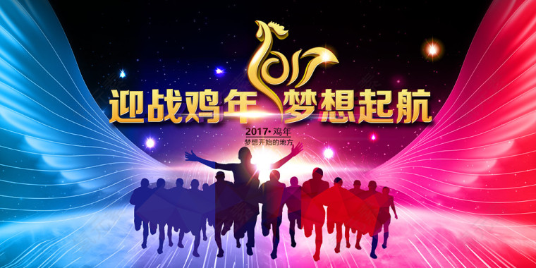 迎战鸡年梦想起航