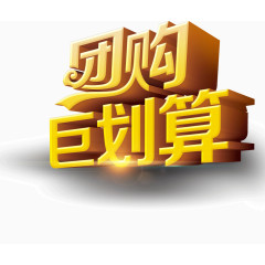 团购聚划算