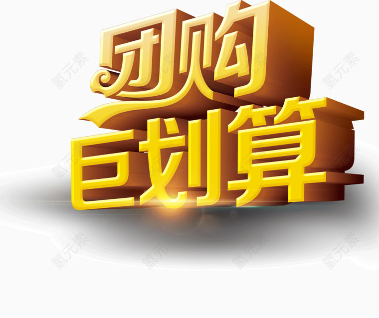 团购聚划算