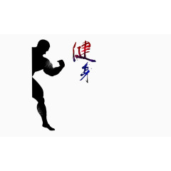 健身