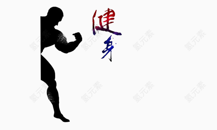 健身