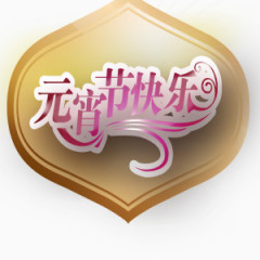 元宵节快乐艺术字