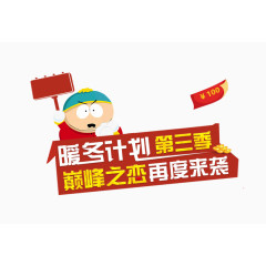 暖冬计划海报素材