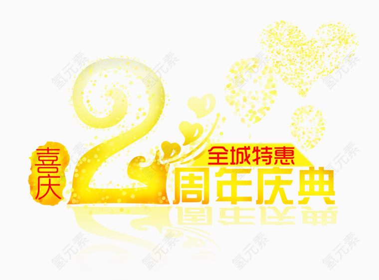 周年庆典