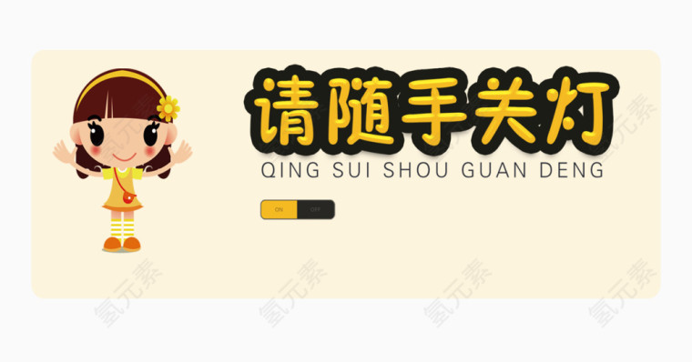 随手关灯