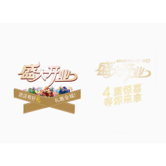 盛大开业艺术字