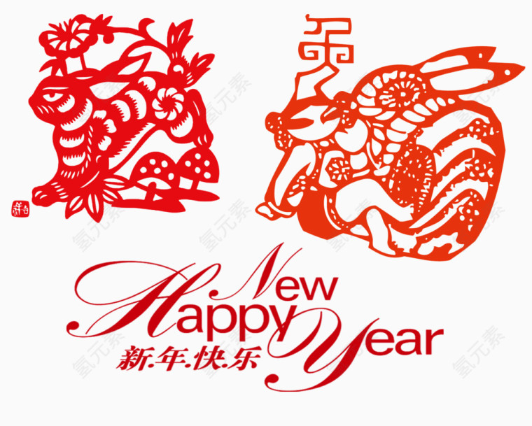 新年快乐剪纸