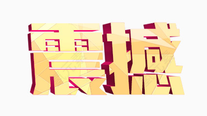 震撼艺术字
