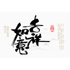 吉祥如意毛笔字