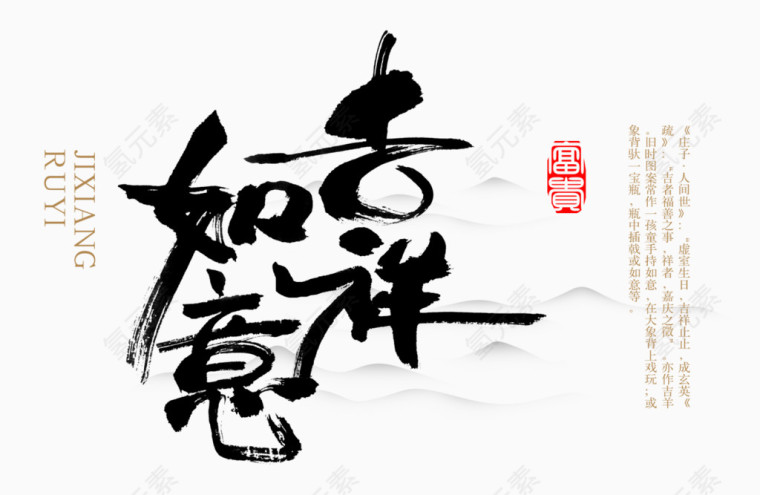 吉祥如意毛笔字
