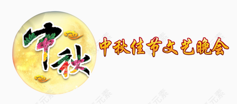 中秋佳节文艺晚会
