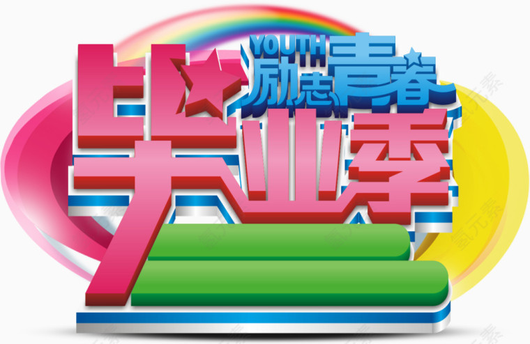 毕业季