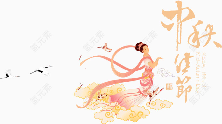 中秋佳节